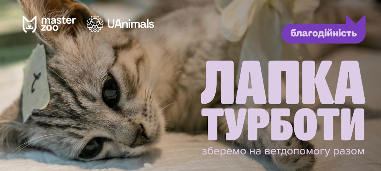 Брендований банер благодійної акції &laquo;Лапка Турботи&raquo; від мережі зоомаркетів MasterZoo та благодійного фонду UAnimals